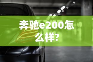 奔驰e200怎么样?  第1张