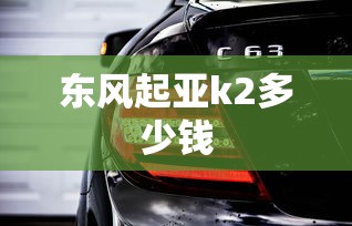 东风起亚k2多少钱  第1张