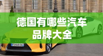 德国有哪些汽车品牌大全  第1张