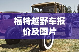 福特越野车报价及图片  第1张