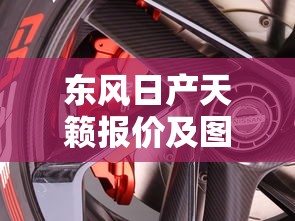 东风日产天籁报价及图片  第1张