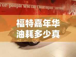 福特嘉年华油耗多少真实油耗  第1张