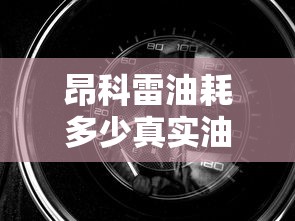昂科雷油耗多少真实油耗  第1张