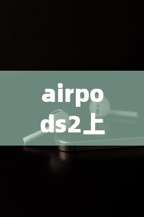 airpods2上市时间  第1张