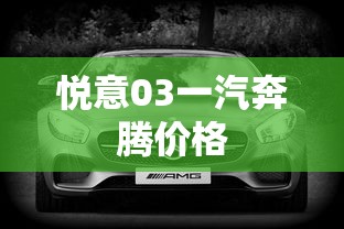悦意03一汽奔腾价格  第1张