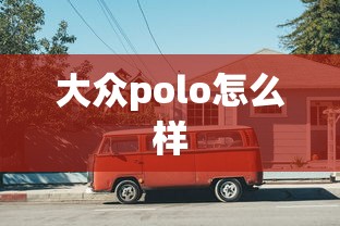大众polo怎么样  第1张