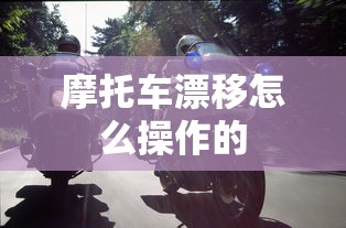 摩托车漂移怎么操作的  第1张