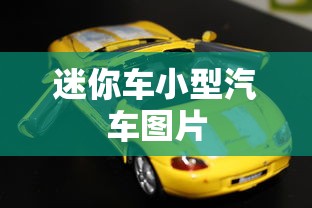 迷你车小型汽车图片  第1张