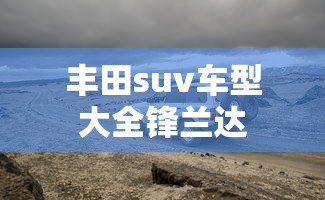 丰田suv车型大全锋兰达  第1张