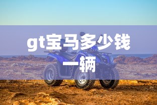 gt宝马多少钱一辆  第1张