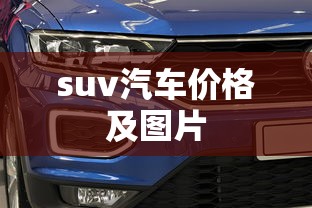 suv汽车价格及图片  第1张