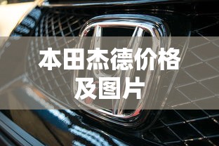本田杰德价格及图片  第1张