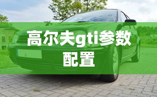 高尔夫gti参数配置  第1张