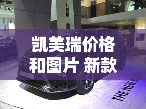 凯美瑞价格和图片 新款  第1张
