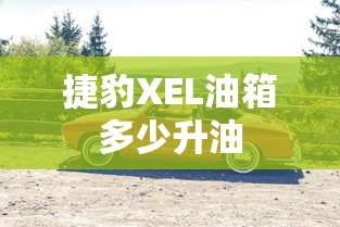 捷豹XEL油箱多少升油  第1张