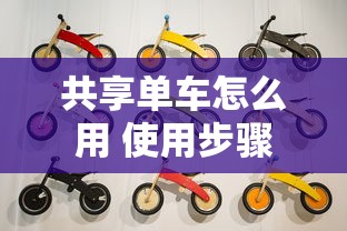 共享单车怎么用 使用步骤  第1张