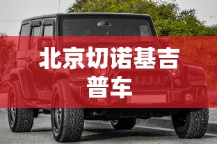 北京切诺基吉普车  第1张