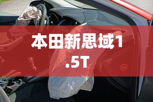 本田新思域1.5T  第1张