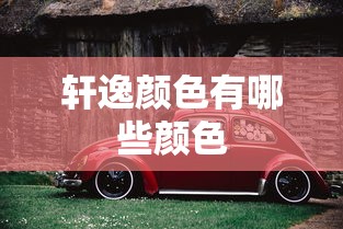 轩逸颜色有哪些颜色  第1张