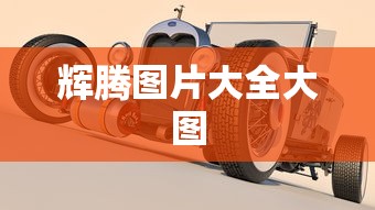 辉腾图片大全大图  第1张