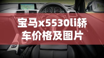 宝马x5530li轿车价格及图片  第1张