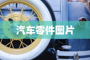 汽车零件图片  第1张