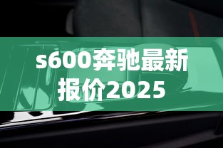 s600奔驰最新报价2025  第1张
