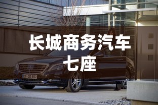 长城商务汽车七座  第1张