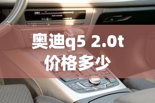 奥迪q5 2.0t价格多少  第1张