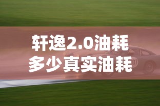 轩逸2.0油耗多少真实油耗多少  第1张