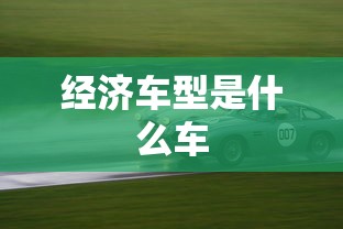 经济车型是什么车  第1张