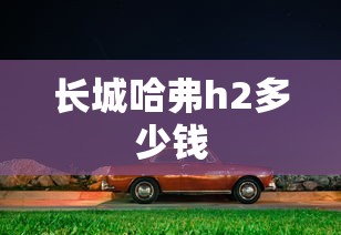 长城哈弗h2多少钱  第1张