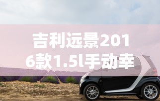 吉利远景2016款1.5l手动幸福版  第1张
