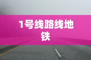 1号线路线地铁  第1张