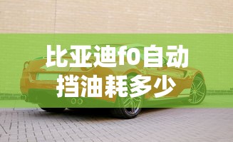 比亚迪f0自动挡油耗多少  第1张