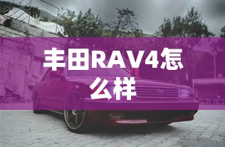 丰田RAV4怎么样  第1张