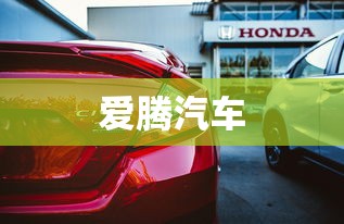 爱腾汽车  第1张