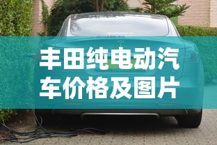 丰田纯电动汽车价格及图片欣赏  第1张
