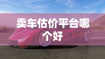 卖车估价平台哪个好  第1张