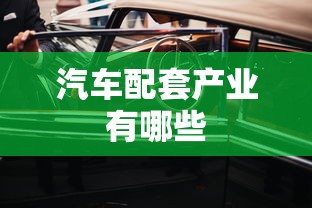 汽车配套产业有哪些  第1张