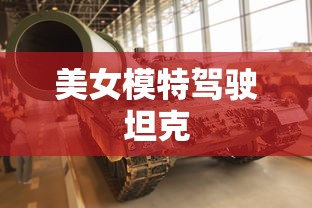 美女模特驾驶坦克  第1张