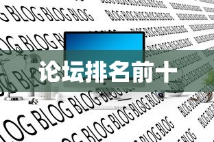 论坛排名前十  第1张