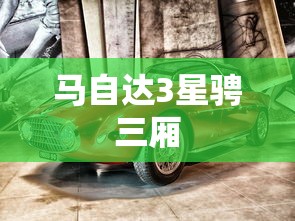 马自达3星骋三厢  第1张