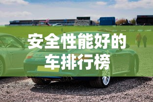 安全性能好的车排行榜  第1张