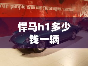 悍马h1多少钱一辆  第1张