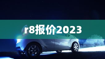 r8报价2023  第1张