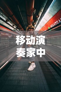 移动演奏家中文版下载  第1张
