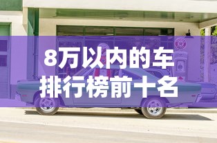 8万以内的车排行榜前十名  第1张