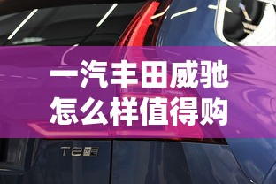 一汽丰田威驰怎么样值得购买吗  第1张