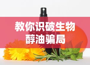 教你识破生物醇油骗局  第1张